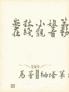 米拉小姐第一集在线观看动漫