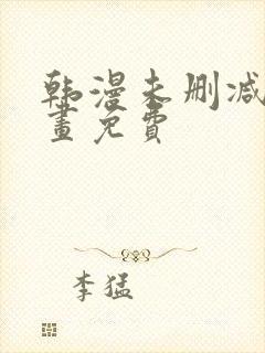 韩漫未删减版漫画免费