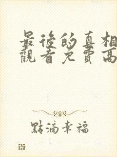 最后的真相在线观看免费高清完整版