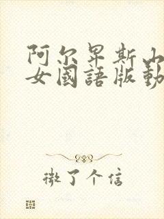 阿尔卑斯山的少女国语版动画片