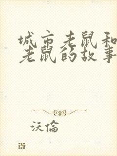 城市老鼠和乡下老鼠的故事英文版封面