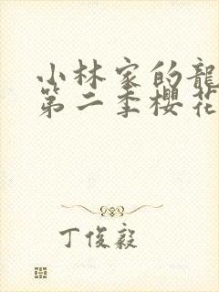 小林家的龙女仆第二季樱花动漫