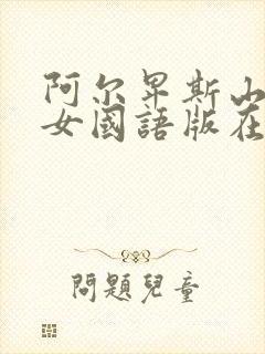 阿尔卑斯山的少女国语版在线观看