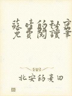 苏晴的秘密全集免费阅读笔趣阁大结局