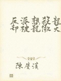 反派想杀龙傲天却被龙傲天催眠