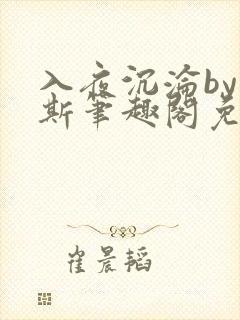 入夜沉沦by司斯笔趣阁免费