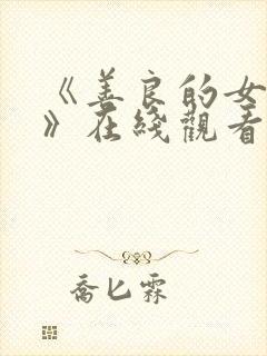 《善良的女邻居》在线观看