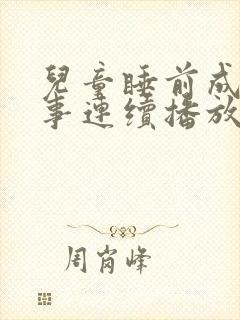 儿童睡前成语故事连续播放大全集