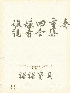 姐嫁四重奏免费观看全集封面