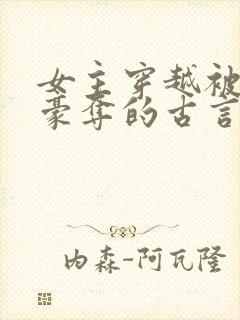 女主穿越被强取豪夺的古言