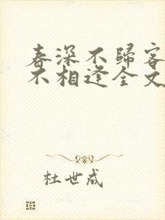 春深不归客清梦不相逢全文免费阅读