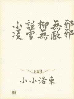 小说柳无邪,徐凌雪无敌邪神封面