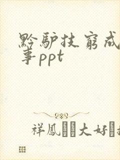 黔驴技穷成语故事ppt