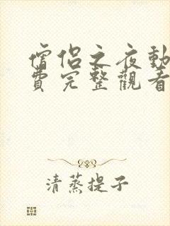 僧侣之夜动漫免费完整观看封面