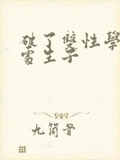 破了双性学长的处生子