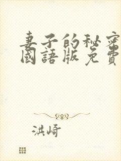 妻子的秘密韩剧国语版免费观看