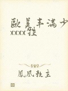 欧美丰满少妇性xxxx牲