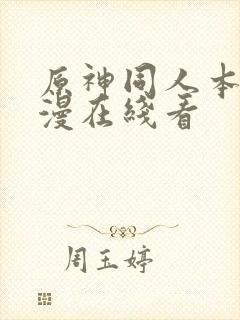 原神同人本子动漫在线看