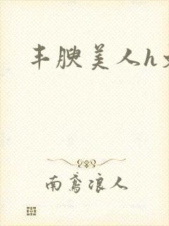 丰腴美人h文封面