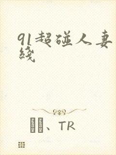 91超碰人妻在线