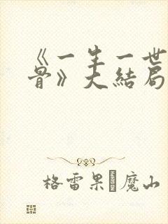 《一生一世美人骨》大结局