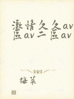 激情久久av一区av二区av三