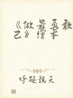 《做最勇敢的自己》绘本