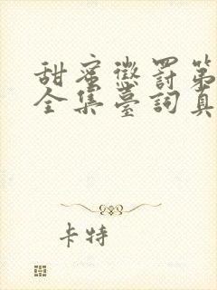 甜蜜惩罚第2季全集台词真人版封面