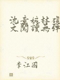 沈意婉林砚屿全文阅读无弹窗笔趣阁