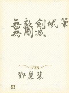 无敌剑域笔趣阁无删减