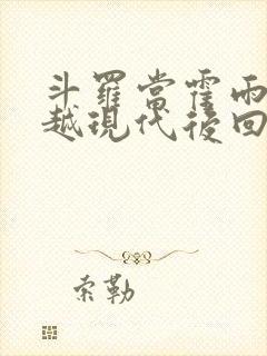 斗罗当霍雨浩穿越现代后回来