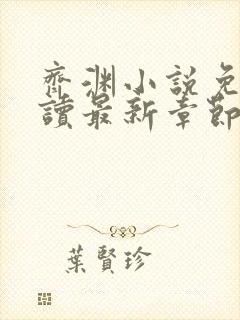 齐渊小说免费阅读最新章节无弹窗