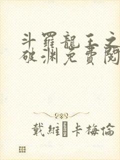 斗罗龙王之九龙破渊免费阅读