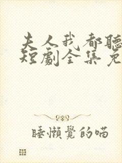 夫人我都听到了短剧全集免费观看