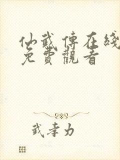 仙武传在线高清免费观看