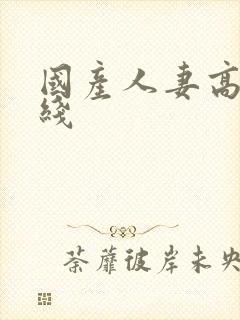 国产人妻高清在线封面