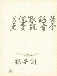 《沉默的荣耀》免费观看全集