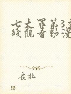 七大罪第3季在线观看动漫