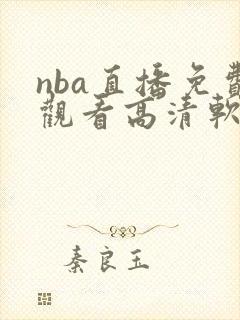 nba直播免费观看高清软件