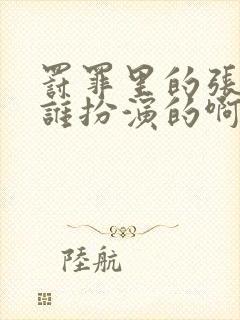 罚罪里的张欣是谁扮演的啊