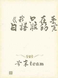 《我只在乎你》日语版的完整歌词