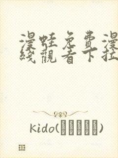 漫蛙免费漫画在线观看下拉式