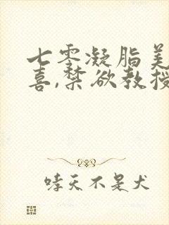 七零凝脂美人有喜,禁欲教授养崽