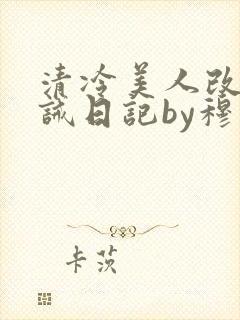 清冷美人改造训诫日记by穆小刀