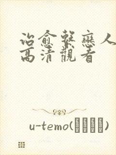 治愈系恋人免费高清观看封面