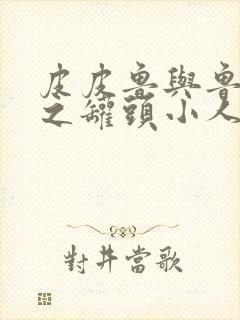 皮皮鲁与鲁西西之罐头小人简介