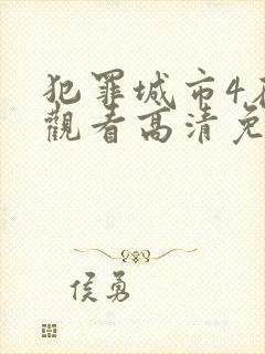 犯罪城市4在线观看高清免费