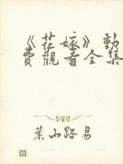 《花嫁》动漫免费观看全集