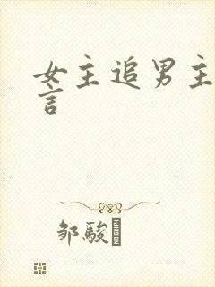 女主追男主的古言