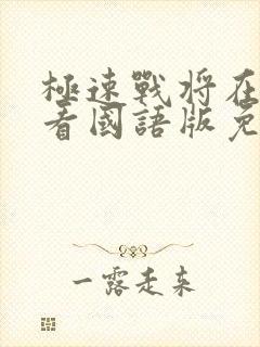 极速战将在线观看国语版免费